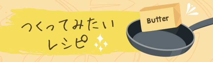 つくってみたい♪レシピ
